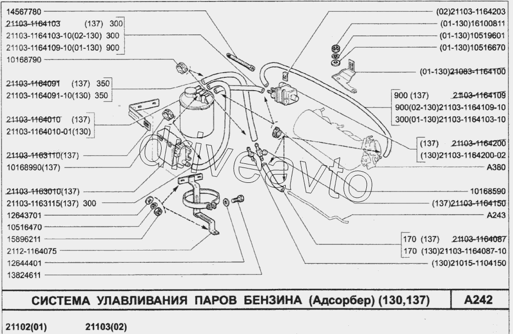 Система улавливания паров бензина (Адсорбер) (130,137)