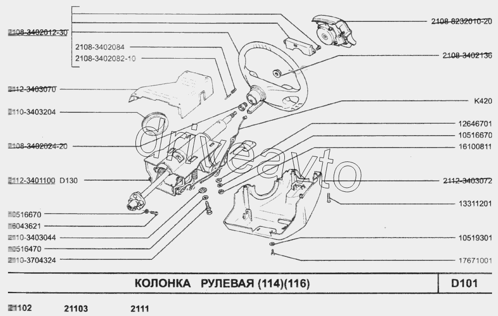 Колонка рулевая (114)(116)