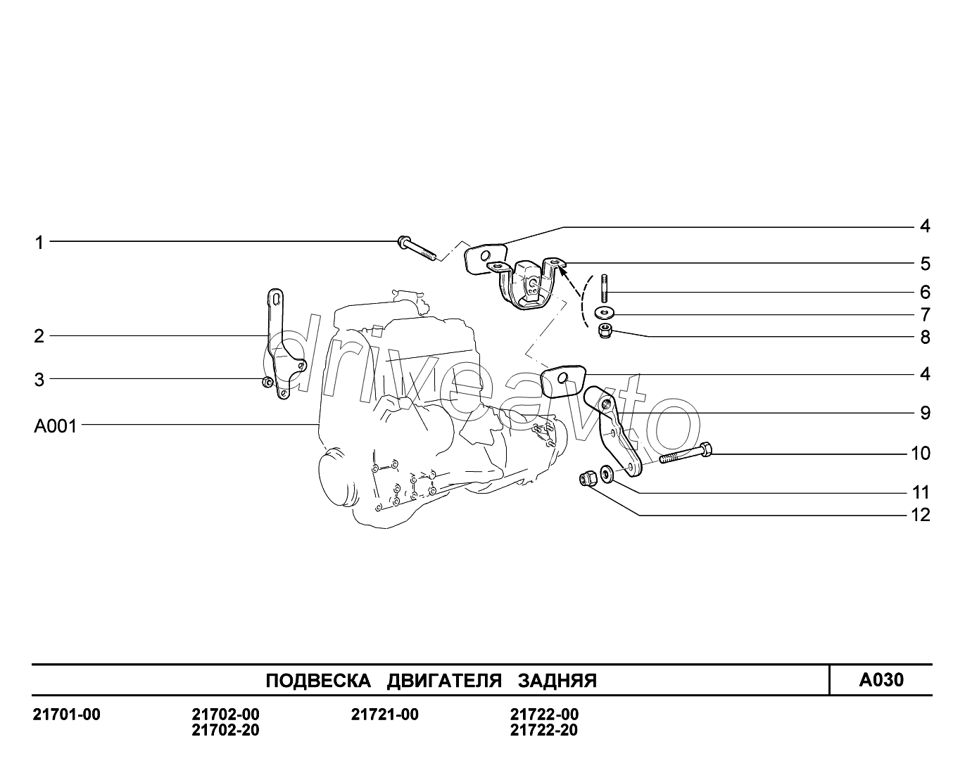 A030. Подвеска двигателя задняя