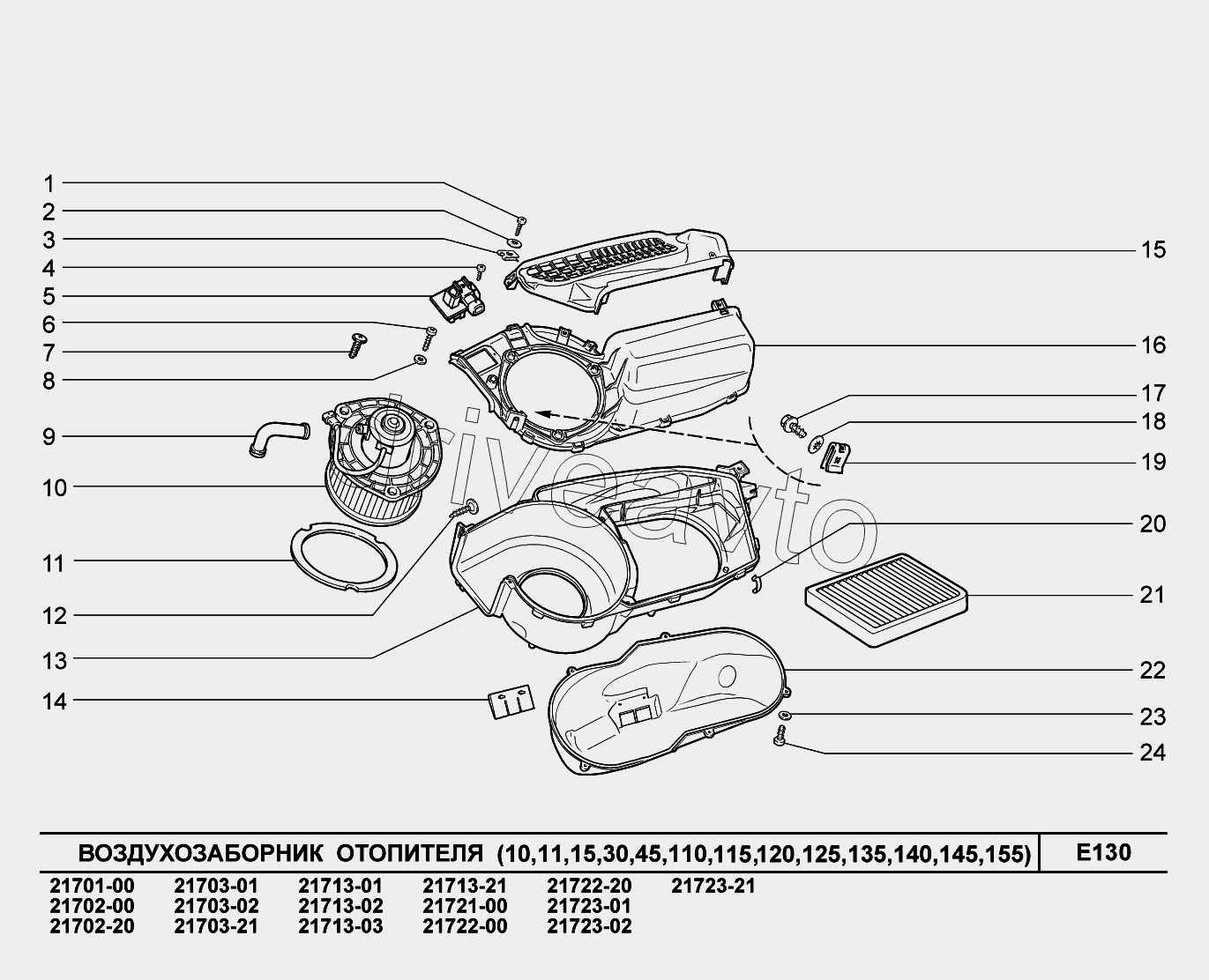 E130. Воздухозаборник отопителя