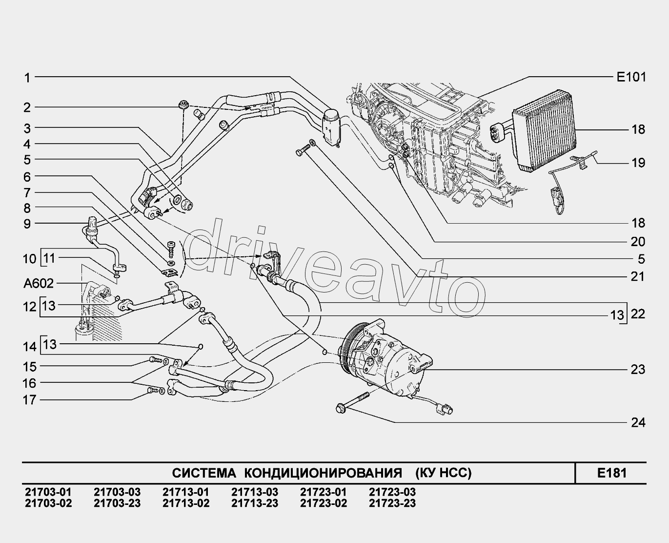 E181. Система кондиционирования