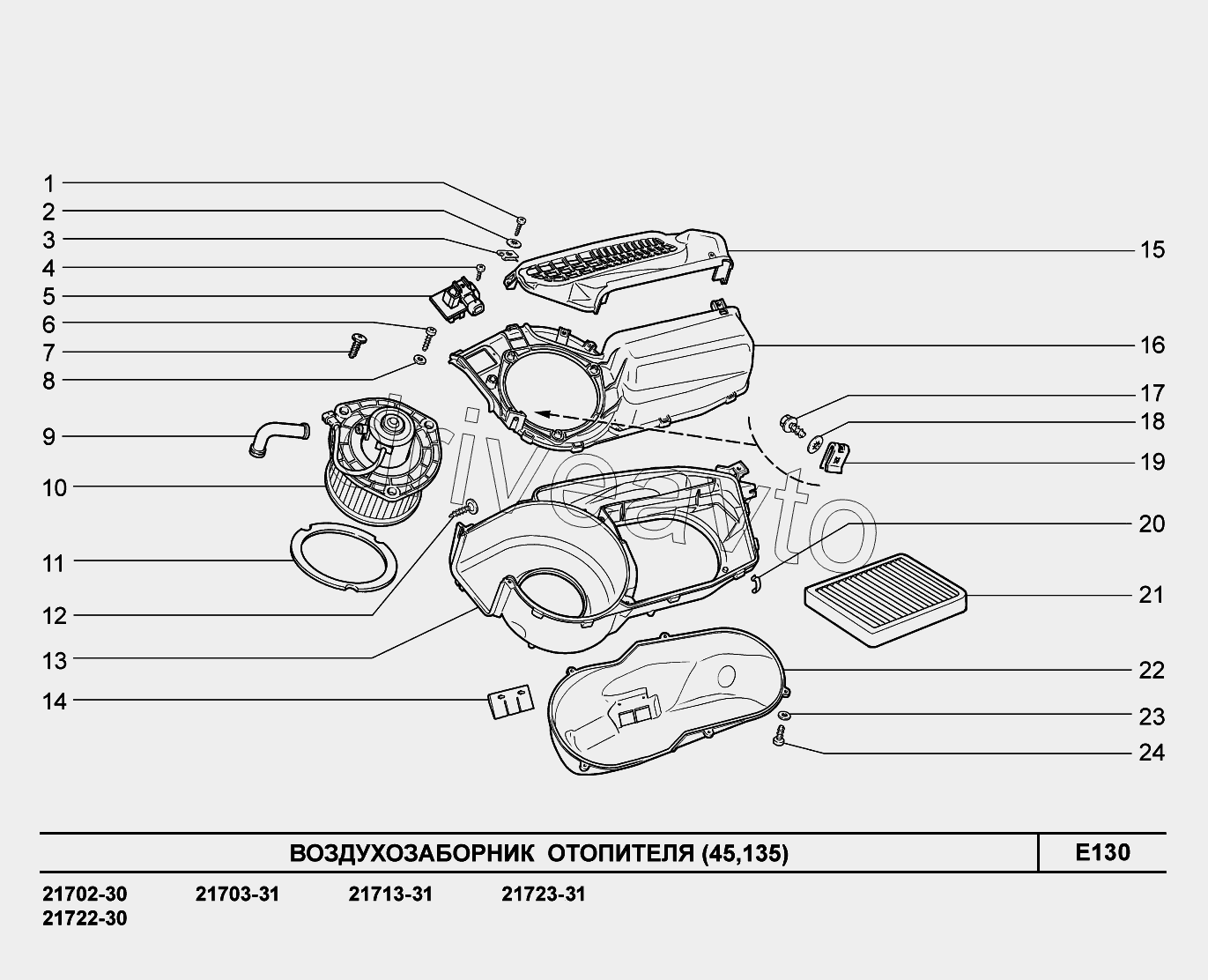 E130. Воздухозаборник отопителя