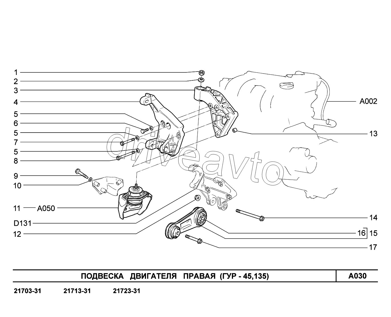 A030. Подвеска двигателя правая