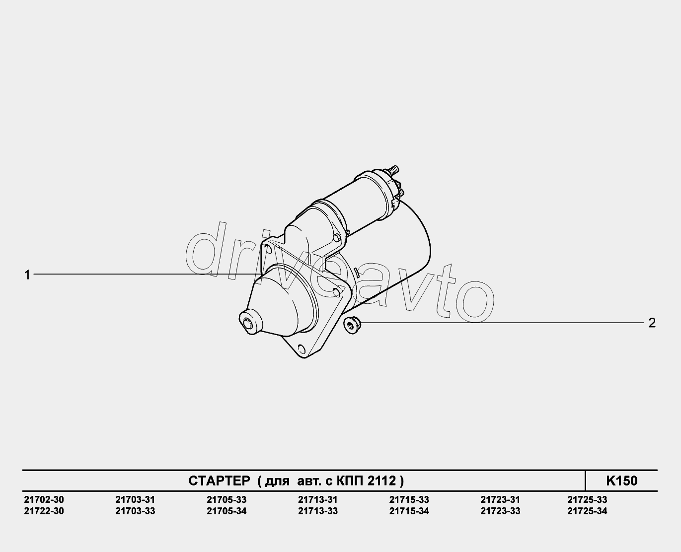 K150. Стартер