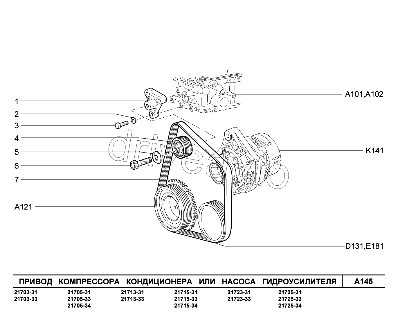 A145. Привод компрессора кондиционера или насоса ГУР
