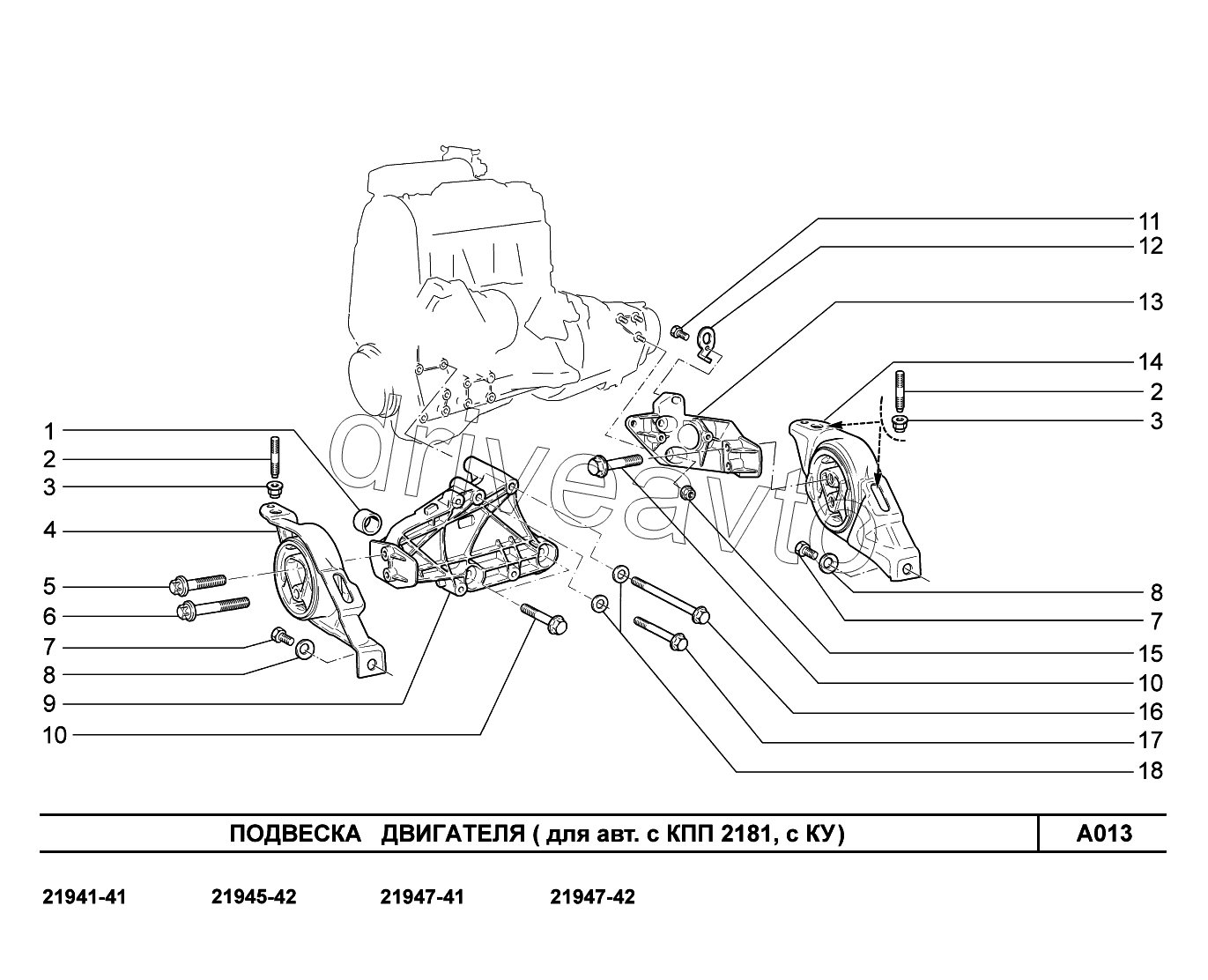 A013. Подвеска двигателя (с КПП 2181, с КУ)