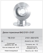 Диск тормозной ВАЗ-2101 (Fenox) (2 шт.) в уп.