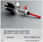 Распределитель зажигания ВАЗ-2101  (Fenox) аналог 030.3706-01  ID37001O7